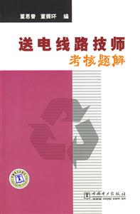 送电线路技师考核题解-技术教育社区