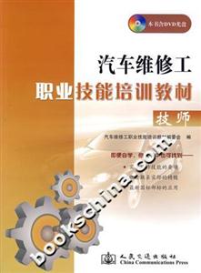 汽车维修工职业技能培训教材:技师(附光盘)-技术教育社区