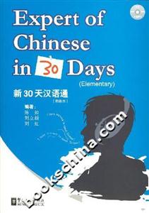 新30天汉语通-(初级本)-技术教育社区