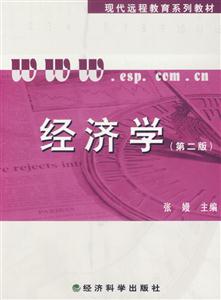 经济学(第二版)(含习题手册)-技术教育社区