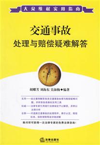 交通事故处理与赔偿疑难解答-大众维权实用指南-技术教育社区