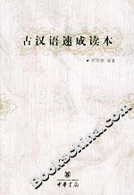古汉语速成读本-技术教育社区