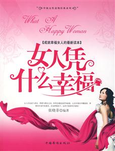 女人凭什么幸福-技术教育社区