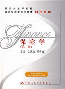 保险学(第三版)(经济管理类课程教材·金融系列;推荐教材)-技术教育社区