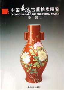 中国嘉德古董拍卖图鉴:瓷器(二)-技术教育社区