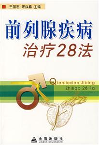 前列腺疾病治疗28法-技术教育社区