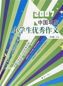 2007中国年度小学生优秀作文-技术教育社区