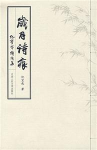岁月诗痕——纪宝成诗词集-技术教育社区