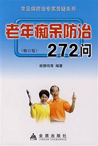 老年痴呆防治272问(修订版)-技术教育社区