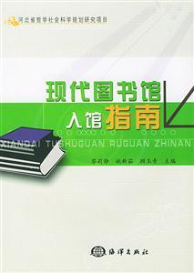 现代图书馆入馆指南(含1CD)-技术教育社区