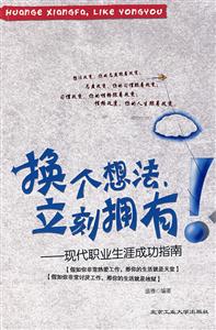换个想法立刻拥有-现代职业生涯成功指南-技术教育社区