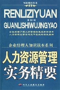 人力资源管理实务精要-技术教育社区