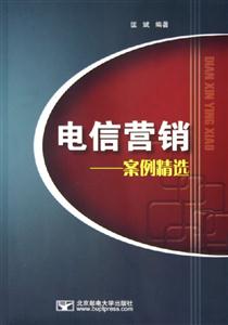 电信营销案例精选-技术教育社区