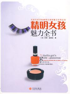 精明女孩魅力全书-技术教育社区