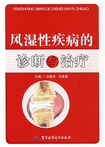 风湿性疾病的诊断与治疗-技术教育社区