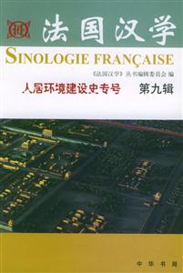 法国汉学.第九辑:人居环境建设史专号-技术教育社区