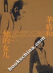 茅盾和他的女儿-技术教育社区