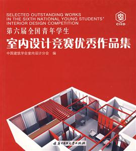第六届全国青年学生室内设计竞赛优秀作品集-技术教育社区