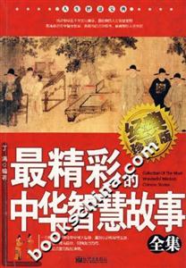 最精彩的中华智慧故事全集-技术教育社区