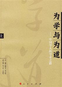 为学与为道:中国学人的学术之路(上下册)-技术教育社区
