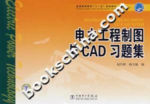 电力工程制图与CAD习题集-技术教育社区