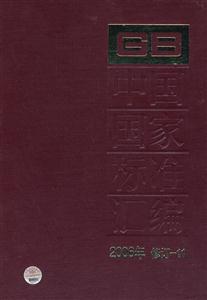 中国国家标准汇编.2006年修订.11-技术教育社区