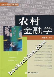 农村金融学-技术教育社区