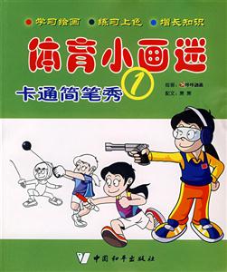 体育小画迷:卡通简笔秀(1)-技术教育社区