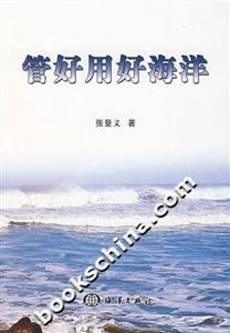 管好用好海洋-技术教育社区