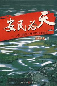 安民为天:三峡工程百万移民的历史启示-技术教育社区
