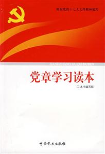 党章学习读本-技术教育社区