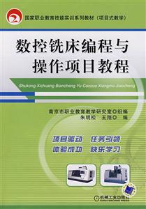 数控铣床编程与操作项目教程-技术教育社区