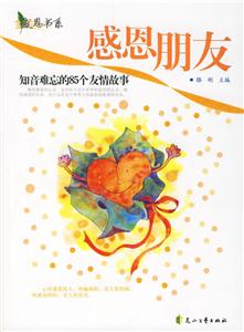 感恩朋友:知音难忘的85个友情故事-技术教育社区