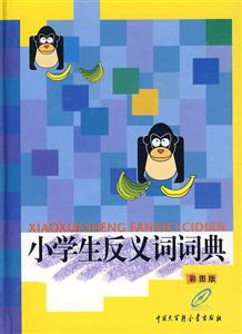 小学生反义词词典-(彩图版)-技术教育社区