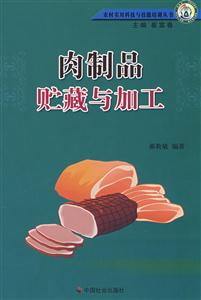 肉制品贮藏与加工-技术教育社区