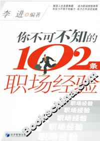 你不可不知的102条职场经验-技术教育社区