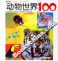 动物世界100-技术教育社区