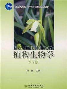 植物生物学-(第2版)-技术教育社区