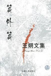 王朔文集-篇外篇-技术教育社区