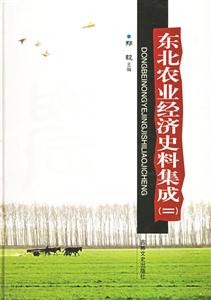 东北农业经济史料集成:二-技术教育社区