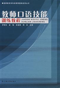 教师口语技能训练教程-技术教育社区