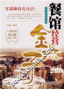 餐馆经营金点子-技术教育社区