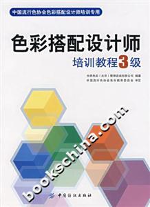 色彩搭配设计师-培训教程3级-技术教育社区
