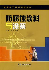 防腐蚀涂料与涂装-技术教育社区