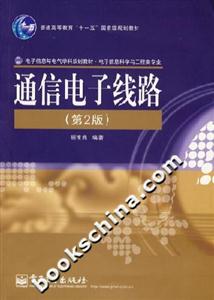 通信电子线路-(第2版)-技术教育社区