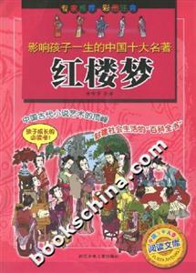 影响孩子一生的中国十大名著:红楼梦-技术教育社区
