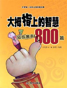 大拇指上的智慧:短信寓言800篇-技术教育社区