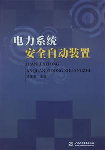 电力系统安全自动装置-技术教育社区