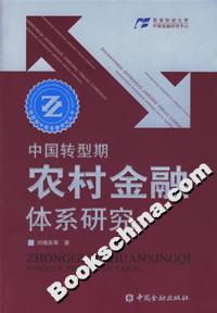 中国转型期农村金融体系研究-技术教育社区