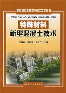 特殊材料新型混凝土技术-技术教育社区